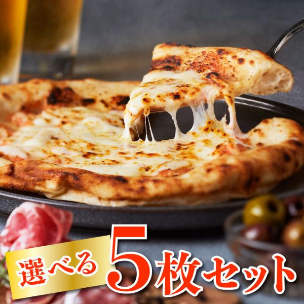 唐津くん煙工房　【送料込】選べるピザ5枚セット　冷凍ピッツァ　直径20ｃｍ　PIZZA　ギフト　惣菜...