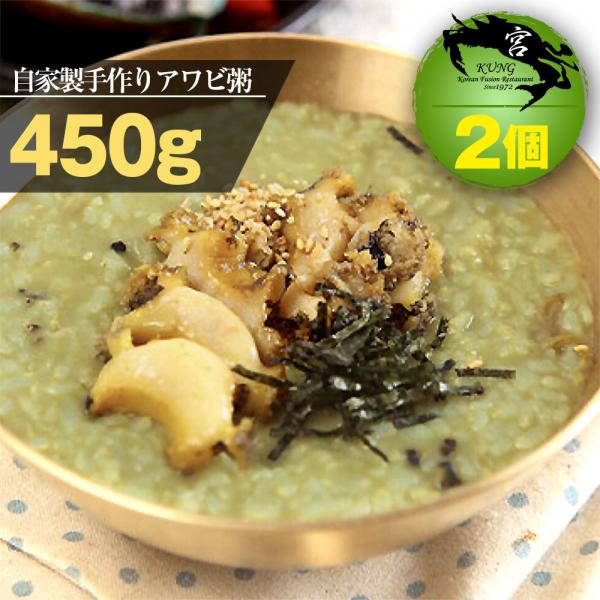 【西麻布韓国料理宮(KUNG)】自家製手作りアワビ粥(ジョンボッジュク) 450g x 2個 - 新...