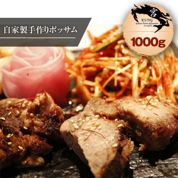 宮（KUNG） 自家製手作りポッサム(茹で豚) 1000g - 豚バラブロック煮込み 1kg