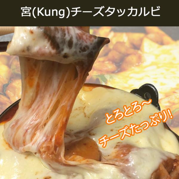 【西麻布韓国料理宮(KUNG)】自家製 手作り チーズたっぷり チーズタッカルビ650g チーズダッ...