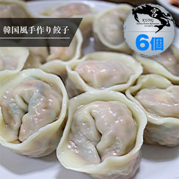 【西麻布韓国料理宮(KUNG)】自家製手作り餃子(マンドゥ) 6個入り - お好みに合わせて選べるキ...