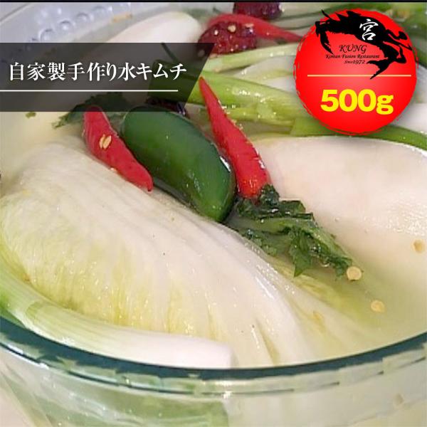 宮（KUNG） 韓国本場の自家製手作り 水キムチ(トンチミ/ムルキムチ) 500g