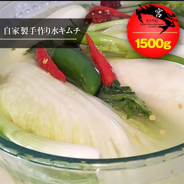 宮（KUNG） 韓国本場の自家製手作り 水キムチ(トンチミ/ムルキムチ) 1500g