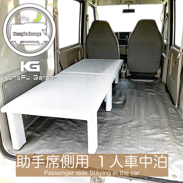 バモスHM1 バモスホビオG HM3 ベッドキット 助手席側用 2分割式 白 車中泊用カスタムパーツ...