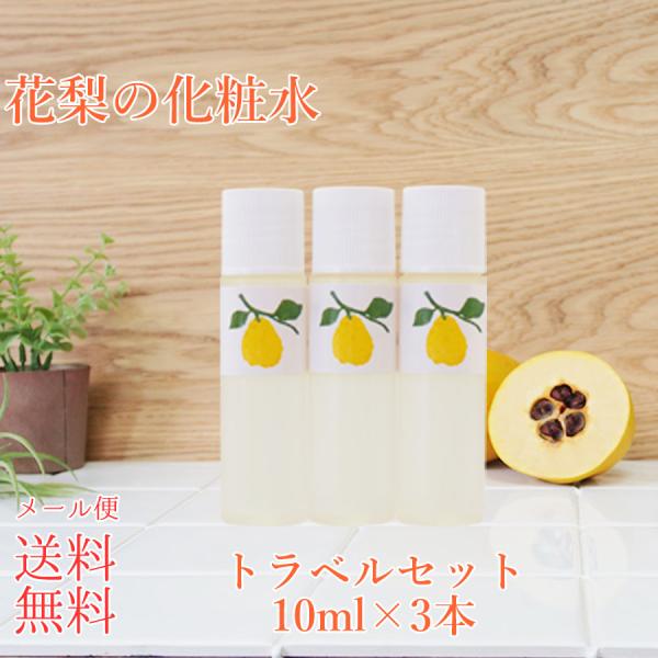 『公式』花梨の化粧水 ミニボトル30ml お試し トライアル 化粧水 花梨化粧水 乾燥さん 保湿 か...