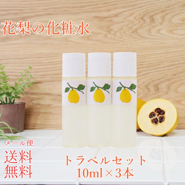 『公式』花梨の化粧水 トラベルセット10ml×3本 お試し トライアル 化粧水 花梨化粧水 乾燥さん...