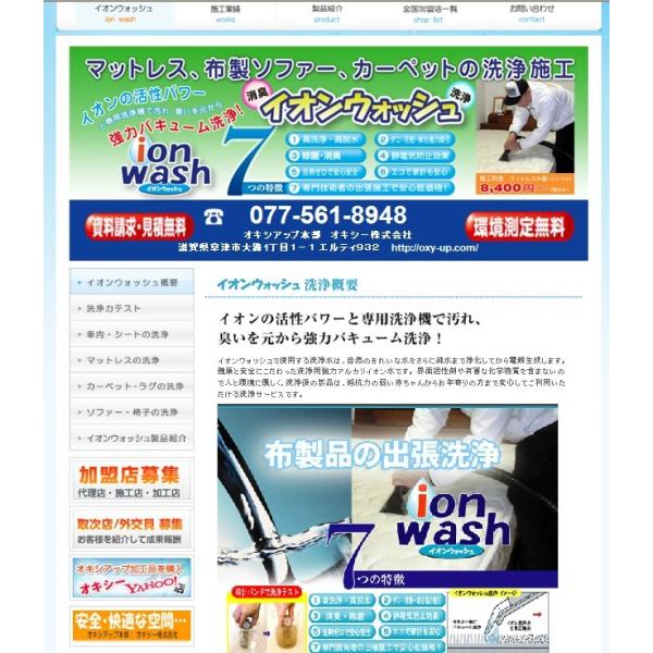 イオンウォッシュ加盟店専用ホームページ制作