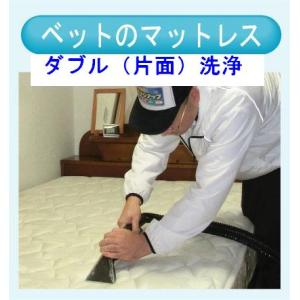 マットレスのクリーニング（ダブル片面）　出張洗浄サービス【対応地域限定】【代金引換】