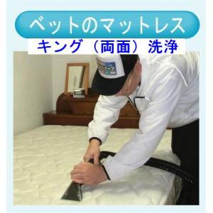 マットレスのクリーニング（キング両面）　出張洗浄サービス【対応地域限定】【代金引換】