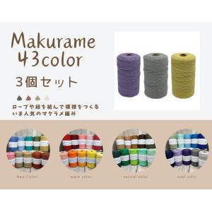 マクラメ 3mm 200m コード 3個セット 紐 綿 コットン 糸 ロープ マクラメ編み タペストリー タコ紐 DIY ハンドメイド｜KUNIECO-SHOP