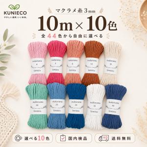 マクラメ糸 3mm 10m×10束 選べる全44...の商品画像