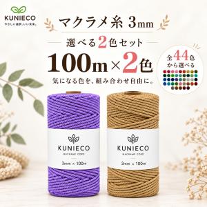 マクラメ 3mm 100m コード 2個セット 紐 綿 コットン 糸 ロープ マクラメ編み タペストリー タコ紐 DIY ハンドメイド　爆買