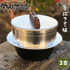 ご飯鍋 ご飯釜 羽釜 釜炊き三昧 3合炊き (即納) ウルシヤマ金属 / 日本製 お釜 ごはん鍋 ご飯釜 炊飯鍋 ガス火 釜蓋 三合 竈 鉄釜 /｜kunikichisyouten