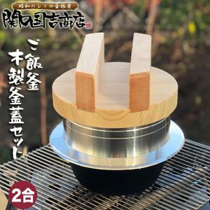 ご飯鍋 釜炊き三昧 木製釜蓋セット 2合炊き / 即納 / ウルシヤマ金属 / 日本製 木製 釜ふた 18cm お釜 ごはん鍋 ご飯釜 炊飯鍋 羽釜 ガス火 /｜kunikichisyouten