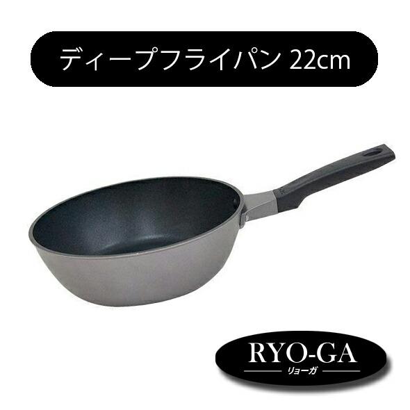 RYO-GA リョーガ ディープフライパン 22cm ウルシヤマ金属工業 UMIC  日本製 アルミ