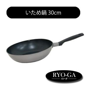 RYO-GA リョーガ いため鍋 30cm ウルシヤマ金属工業 UMIC  日本製 アルミ｜kunikichisyouten