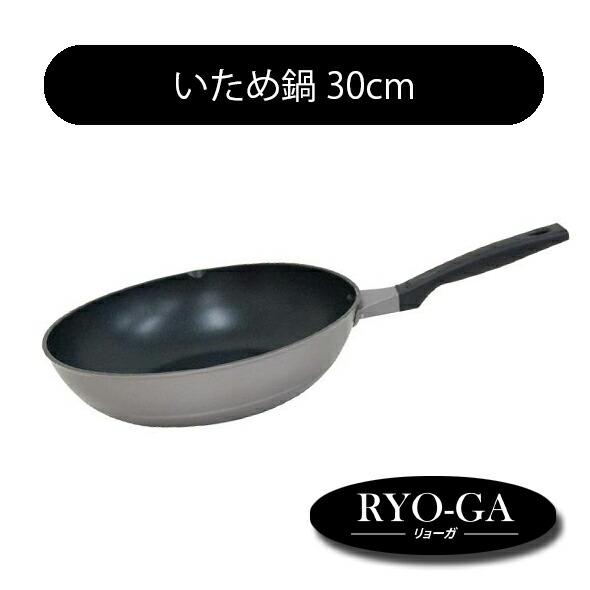 RYO-GA リョーガ いため鍋 30cm ウルシヤマ金属工業 UMIC  日本製 アルミ