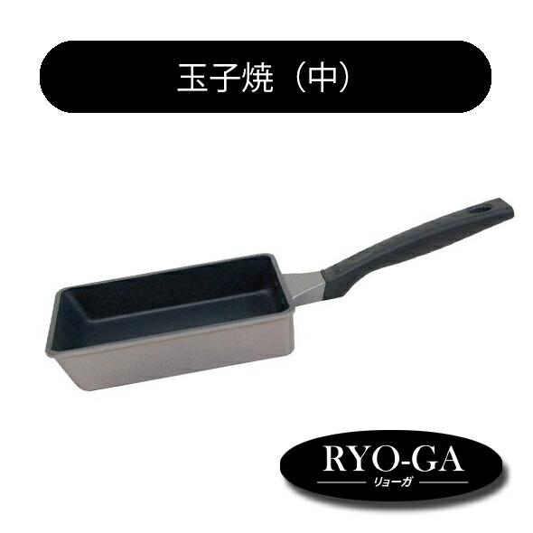 RYO-GA リョーガ 玉子焼き（中） ウルシヤマ金属工業 UMIC  日本製 アルミ
