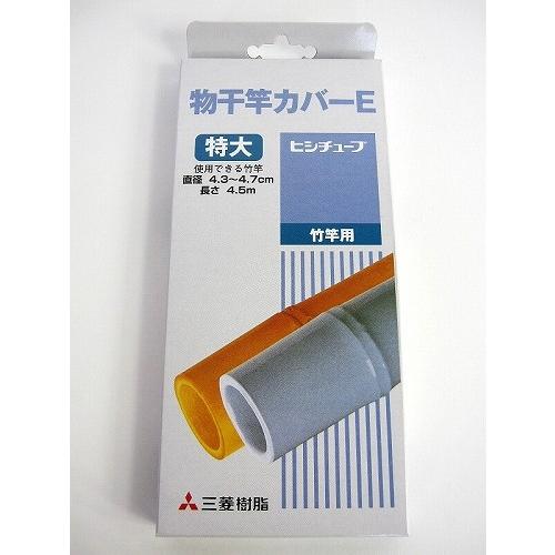 物干し竿カバー　ヒシチューブ 特大 即納 三菱ケミカル   洗濯竿 カバー さお
