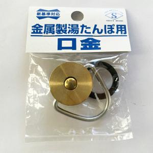 トタン 湯たんぽ用 口金 湯湯婆 土井金属 ヒシ...の商品画像