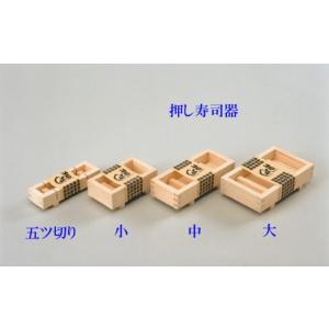 国産ひのき 木製 押し寿司器 小 ヒノキ 檜 桧 押しずし器 寿司型 すし型の商品画像