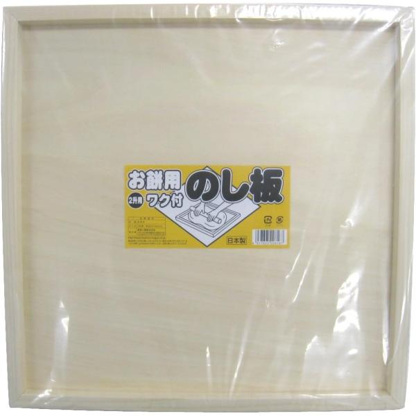 木製 餅 のし板 2升用 四方枠付き 2升用