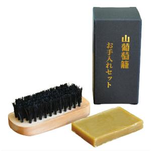 蜜蝋セット 山葡萄バッグ お手入れ / 88037 ブラシ