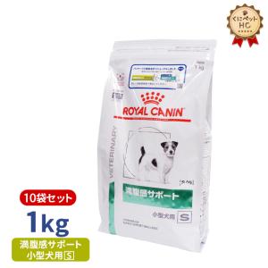 ロイヤルカナン 犬用 満腹感サポート 小型犬用 S  ドライ 1kg/10個パック｜kunikunipet