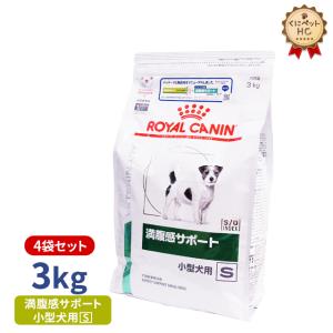 大人も着やすいシンプルファッション 犬用 ロイヤルカナン 満腹感サポート S 3kg 4袋セット ロイヤルカナン療法食 小型犬用 犬用品