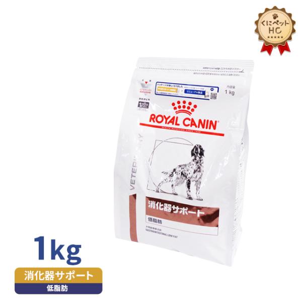 ロイヤルカナン 犬用 消化器サポート(低脂肪)ドライ 1kg