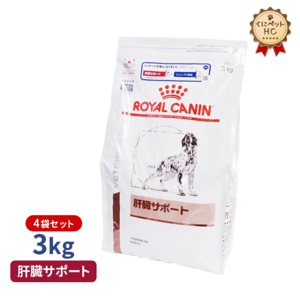 ロイヤルカナン 犬用 肝臓サポート ドライ 3kg/4個パック