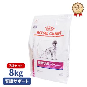 期間限定！特価販売中！！ロイヤルカナン 犬用 腎臓サポート ドライ 8kg/2個パック