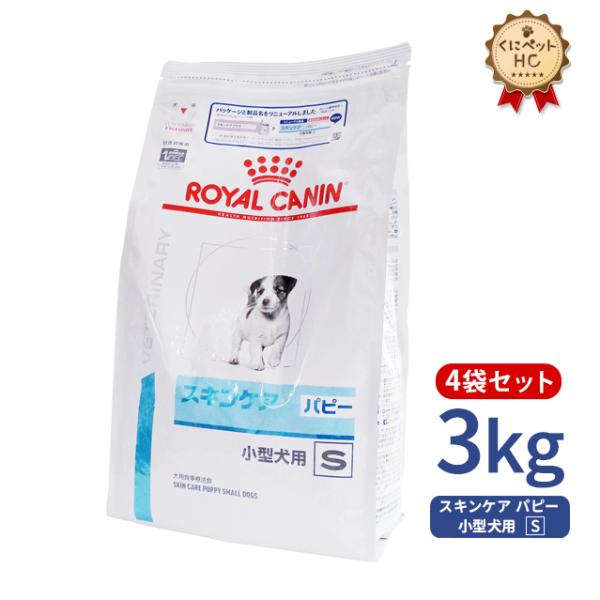 ロイヤルカナン 犬用 スキンケア パピー 小型犬用S 3kg/4個パック