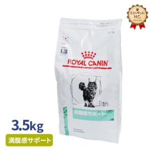 期間限定！特価販売中！！食事療法食 ロイヤルカナン 猫用 満腹感サポート ドライ 3.5kg｜kunikunipet