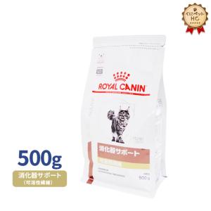 食事療法食 ロイヤルカナン 猫用 消化器サポート(可溶性繊維)ドライ 500g