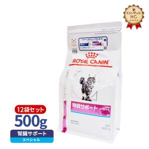 食事療法食 ロイヤルカナン 猫用 腎臓サポートスペシャル ドライ 500g/12個パック｜kunikunipet