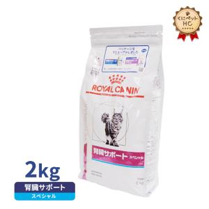 食事療法食 ロイヤルカナン 猫用 腎臓サポートスペシャル ドライ 2kg｜kunikunipet
