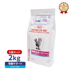 食事療法食 ロイヤルカナン 猫用 腎臓サポートスペシャル ドライ 2kg/6個パック｜kunikunipet