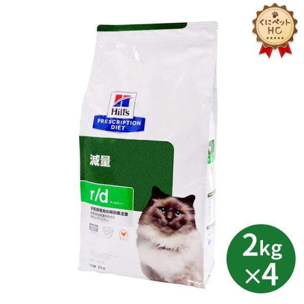 ヒルズ 猫用 r/d ドライ 2kg/4個パック