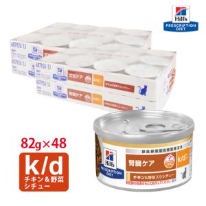 ヒルズ 猫用 k/d チキン&野菜入りシチュー缶 82g×24 : くにペット