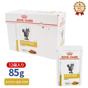 期間限定！特価販売中！！食事療法食 ロイヤルカナン 猫用ユリナリーS/O パウチ85g×12コ｜kunikunipet