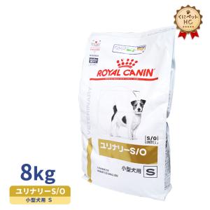 期間限定！特価販売中！！ロイヤルカナン 犬用 ユリナリーS/O 小型犬用 ドライ 8kg｜kunikunipet