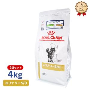 期間限定！特価販売中！！ロイヤルカナン 猫用 ユリナリーS/O ドライ 4kg/2個パック