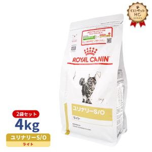 ロイヤルカナン 猫用 ユリナリーS/O ライト ドライ 4kg/2個パック