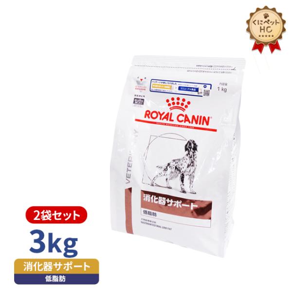 ロイヤルカナン 犬用 消化器サポート(低脂肪)ドライ 3kg/2個パック