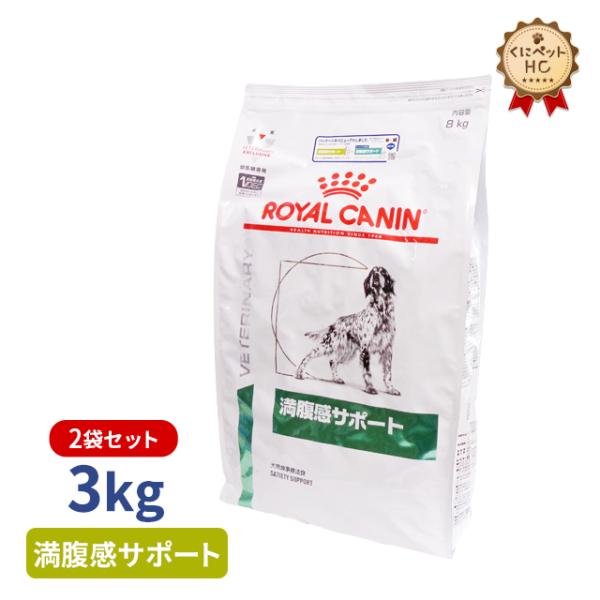 ロイヤルカナン 犬用 満腹感サポート ドライ 3kg/2個パック