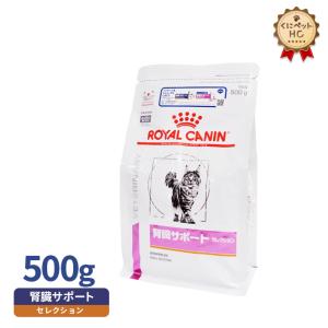 食事療法食 ロイヤルカナン 猫用 腎臓サポート セレクション ドライ 500g｜kunikunipet