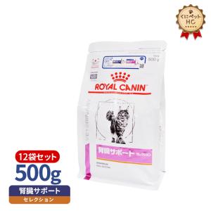 食事療法食 ロイヤルカナン 猫用 腎臓サポート セレクション ドライ 500g/12個パック｜kunikunipet