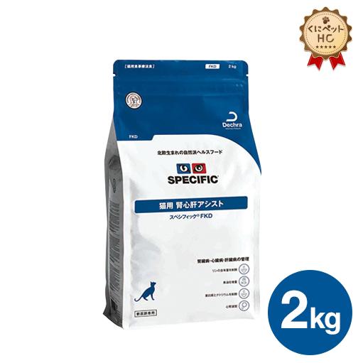 【スペシフィック】 猫用 腎心肝アシスト ドライ【FKD】2kg