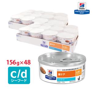 ヒルズ 猫用 c/d缶 シーフード 156g【24缶×2ケースパック】 : くに